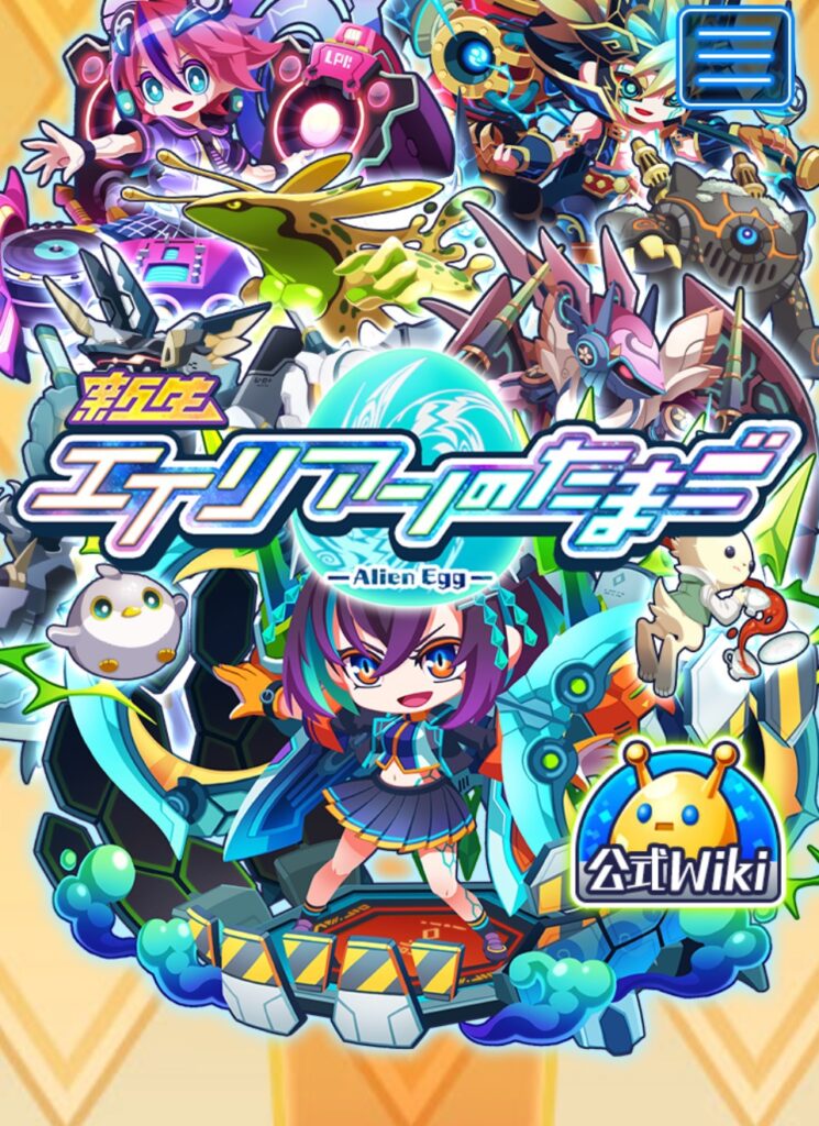 エイリアンのたまご 〜個性豊かなエイリアンたちを育成・交配させる放置系育成RPG〜 げんげんのゲーム